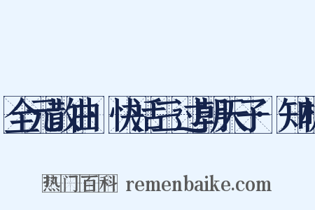 全元散曲·快活三过朝天子·知机是什么意思的图片